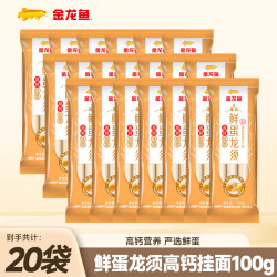 金龙鱼 鲜蛋龙须 高钙挂面 100g*20袋