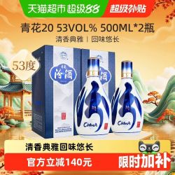 汾酒 53度青花20清香型白酒500ml*2瓶商务宴请送礼#值酒发现官#