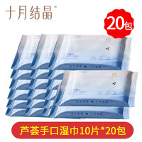 十月结晶 婴儿湿巾纸便携随身装小包宝宝湿纸巾新生儿手口专用20包