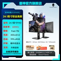 雷神 24.1英寸600Hz职业电竞显示器（送机械臂）