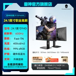 雷神 24.1英寸600Hz职业电竞显示器（送机械臂）