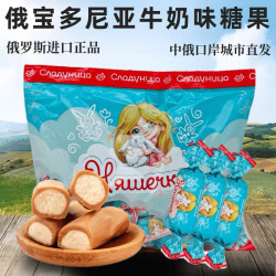 俄罗斯进口俄宝多尼亚牛奶味夹心糖巧克力味糖果奶粉糖年货零食