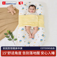 COTOONS 婴幼儿床中床防惊跳婴儿睡垫安抚宝宝床仿生子宫床可拆卸水洗透气
