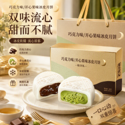 京典光年 冰皮月饼巧克力+开心果 双拼口味礼盒 50g*8枚礼盒装