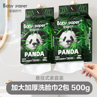 宝宝时代 悬挂式洗脸巾2包500g挂壁式抽取式洁面巾加大加厚家庭装