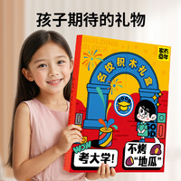 家有童年 名校积木大礼盒四大名校积木礼盒益智玩具节日男女孩礼物
