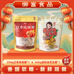 YUFU/御富 红枣核桃糖组合  优质选料 手工制作
