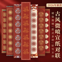 希古斋 高档微喷蜡染楹联宣纸书法作品瓦当对联红纸七言手写福字斗方专用