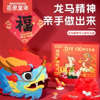 Bravokids 百思童年龙马精神气手工diy制作材料包传统民俗玩具新年礼盒礼物