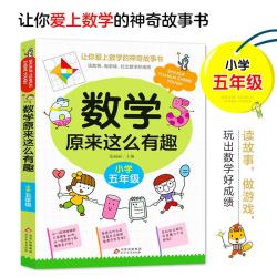 全套6册数学原来这么有趣1-6年级小学数学趣味阅读课外书籍课外书必读儿童读物故事书漫画版 数学原来这样学 数学原来这么有趣五年级-单册