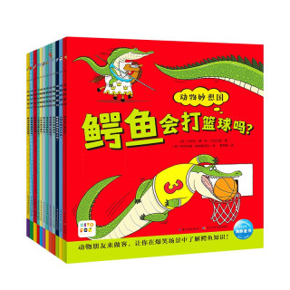 《动物妙想国全集》（套装共12册）