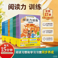 中国民族文化出版社 给孩子的阅读启蒙书 阅读力训练 17册