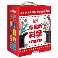 《有趣的科学》（礼盒装、共10册）