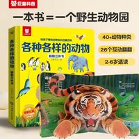 儿童翻翻3D立体书各式各样的动物 少儿科普百科揭秘翻翻书机关书