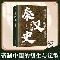 秦汉史 吕思勉经典著作 畅销百年不衰！精解秦到三国五百余年历史细节