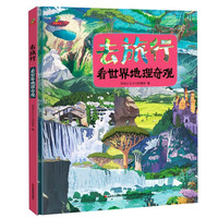 恐龙小Q 去旅行-看世界地理奇观（适合6-14岁）