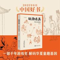 玩物采真:中国古代游戏史 中国好书月榜获图书