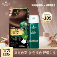 施华蔻 怡然 一键按压泡泡染发乳