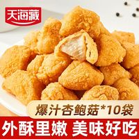 百亿补贴：天海藏 爆汁杏鲍菇脆皮酥蘑菇零食半成品空气炸锅油炸小吃