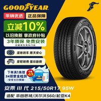 固特异 轮胎/汽车轮胎 215/50R17 95W 安乘三代 适配408/标致308S