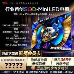 TCL 电视 65T7M Ultra65英寸 SQD-MiniLED 100%全局高色域 超级蝶翼星曜屏 能效补贴