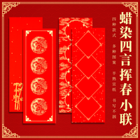 希古斋 精制蜡染对联宣纸万年红空白手写吉语条幅四言手札