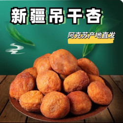 新疆阿克苏四团吊杆杏干酸甜孕妇零食袋真空包装产地包邮