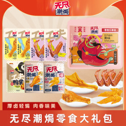 无尽 潮焗盐焗卤味零食大礼袋鸭翅根鸭掌解馋休闲肉类零食