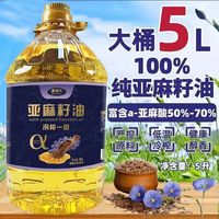 喜恬欢 100%纯亚麻籽油正宗冷榨5L压榨食用油
