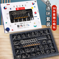 智力解扣九连环系列玩具孔明锁礼品装解环全套解扣环30件套鲁班锁