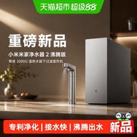 米家 [重磅新品]小米米家净水器2沸腾版等效2000G温热水厨下过滤直饮机