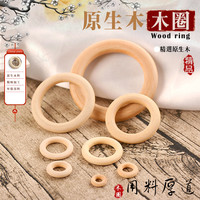 diy饰品配件 原木珠 圈圈 木圈 木扣 木珠圆圈