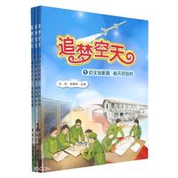 追梦空天（全3册）绘本
