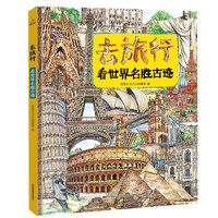 恐龙小Q 去旅行-看世界名胜古迹（适合6-14岁）
