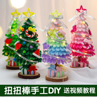 圣诞节圣诞树扭扭棒手工diy材料包发光装饰桌面摆件节日创意礼物