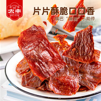 太丰 食品网红零食解馋猪肉猪肉脯休闲小吃办公室小袋
