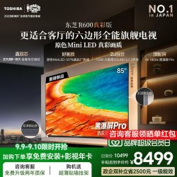 东芝 电视R600 85英寸音画双芯 原色真彩MiniLED电视 107%广色域