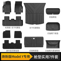 3W 适用于特斯拉焕新版ModelY专用TPE汽车脚垫全车仓垫实用7件套