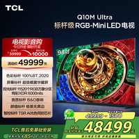 TCL 电视 98Q10M Ultra
