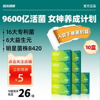 思连康健 B420益生菌成人女性肠道肠胃益生元冻干粉10盒