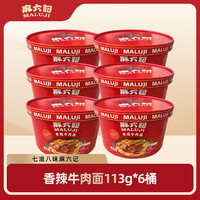 麻六记 香辣牛肉面冻干配料包劲道爽滑速食冲泡 香辣牛肉面113g*4