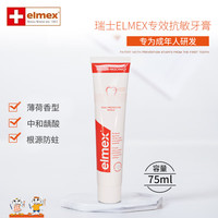 Elmex 儿童牙膏加量装75ml含氟防蛀牙洁齿0-12岁青少年学生 成人专效防蛀牙膏75ml