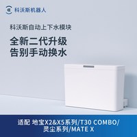 科沃斯 地宝配件 自动上下水模块自动加液