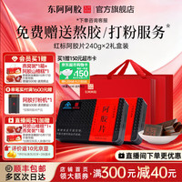 东阿阿胶 阿胶片 240g*2盒 礼盒装