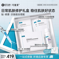 可复美 日常肌肤修护礼盒肌肤状态维稳呵护敏肌适用中秋送礼