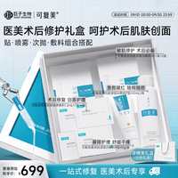可复美 医美术后敏肌适用修复礼盒肌肤护理呵护中秋送礼礼盒
