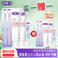 舒客 红花清火*4+牙刷4支+美白牙膏 买一送一