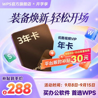 wps 超级会员3年卡+优酷会员1年卡