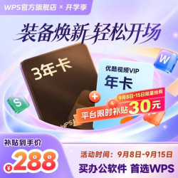 wps 超级会员3年卡+优酷会员1年卡