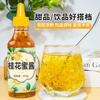 唐满唐 天然桂花蜜 200g 调味品